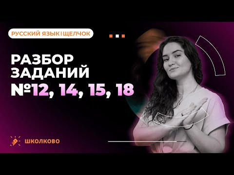 Видео: Разбор заданий №12, 14, 15, 18 из ЕГЭ 2023 по русскому языку.