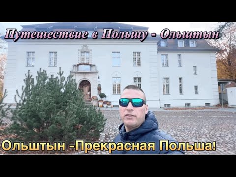 Видео: Olsztyn Польский город!Путешествие в Польшу - Ольштын -Прекрасная Польша