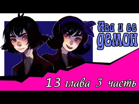 Видео: Ава и её Демон (13 глава 3 часть)