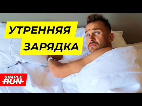 Видео: Делай это КАЖДОЕ утро! ☀️ Зарядка для бегуна 🏃 и не только ☝️