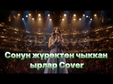 Видео:  Жаны кыргызча жүрөктөн чыккан ырлар кавер