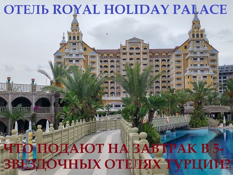 Видео: ОТЕЛЬ ROYAL HOLIDAY PALACE / ЧТО ПОДАЮТ НА ЗАВТРАК В 5 -ТИ ЗВЕЗДОЧНЫХ ОТЕЛЯХ ТУРЦИИ?