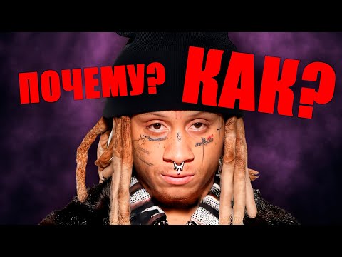 Видео: ПАДЕНИЕ TRIPPIE REDD