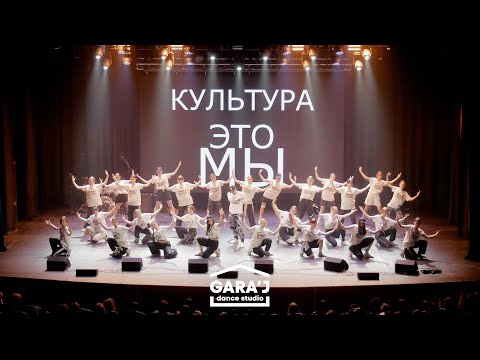 Видео: dance studio "Gara'J" | КУЛЬТУРА ЭТО МЫ