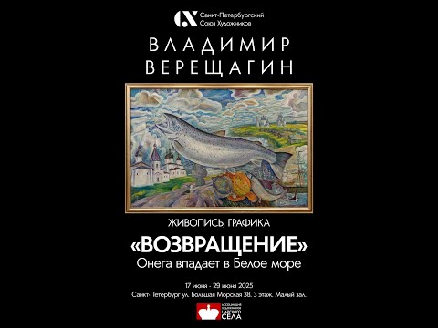 Видео: Видеозапись торжественного открытия выставки Владимира Верещагина "Возвращение"