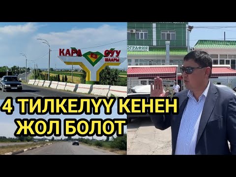 Видео: ОШ-КАРА-СУУ ЖОЛУН ОҢДОО ИШТЕРИ БАШТАЛАТ