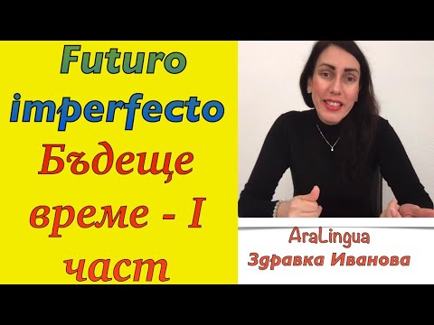 Видео: Урок 42: БЪДЕЩЕ ВРЕМЕ НА ИСПАНСКИ ЕЗИК - 1 част ПРАВИЛНИ ГЛАГОЛИ| Futuro imperfecto#Aralingua
