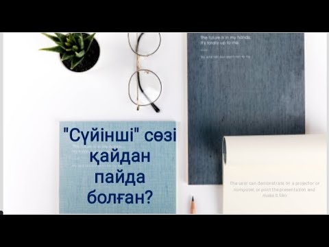 Видео: Сүйінші сөзі қайдан пайда болған? #қазақ_тілі #қазақша #сүйінші_сұрау