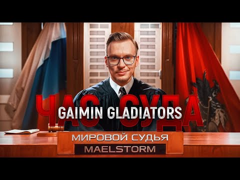 Видео: Гладиаторы подали в суд на игроков. Разбираем с юристом.