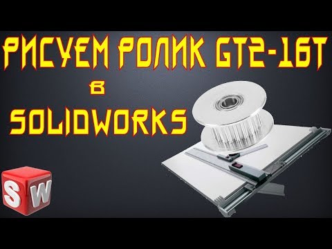 Видео: 👀  Создание модели ролика GT-16T в Solidworks