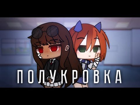 Видео: КОМАНДНАЯ ОЗВУЧКА МИНИ ФИЛЬМА "Полукровка" // Gacha Club