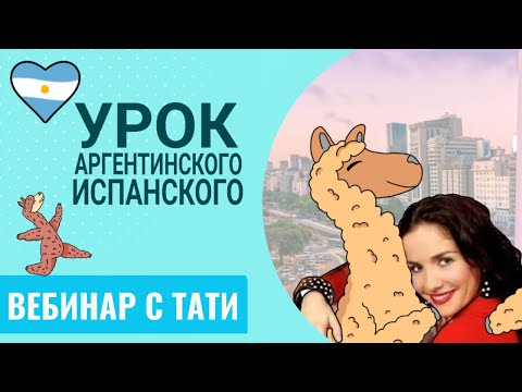 Видео: Учим аргентинский испанский: основные особенности и разговорные выражения.