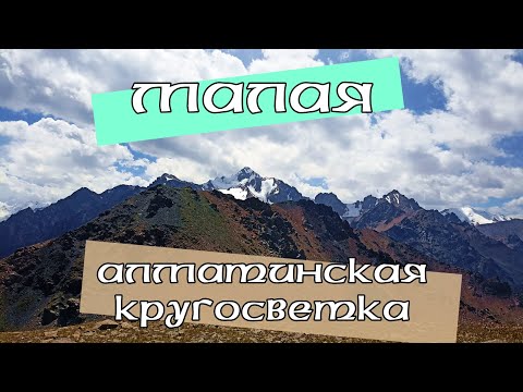 Видео: Часть 1. Малая Алматинская Кругосветка. Пик Чимбулачка, пик Башута, пик Панорама, пик Фурманова.