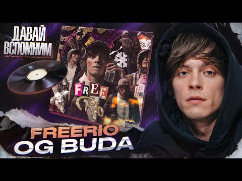 Видео: Давай вспомним «FREERIO» от OG Buda
