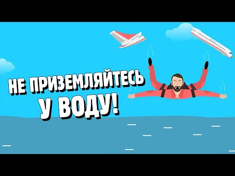 Видео: ЯК ВИЖИТИ ПРИ ПАДІННІ ЛІТАКА ✈️