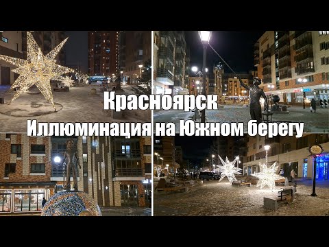 Видео: Красноярск. Иллюминация в районе Южный берег [4K]. Krasnoyarsk. Illumination in the South Bank area