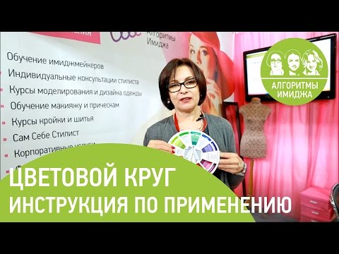 Видео: Цветовой круг. Инструкция по применению