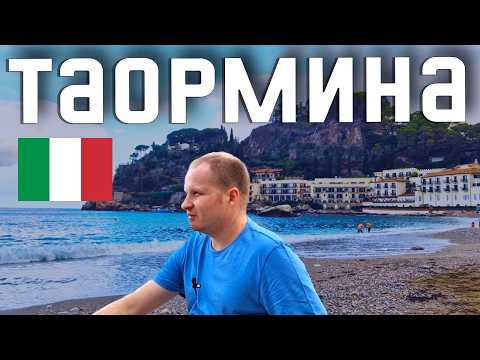 Видео: НАСТОЯЩАЯ ЖЕМЧУЖИНА ИТАЛИИ! Таормина - это правда Сицилия? Что посмотреть в Таормине? Лучшие места