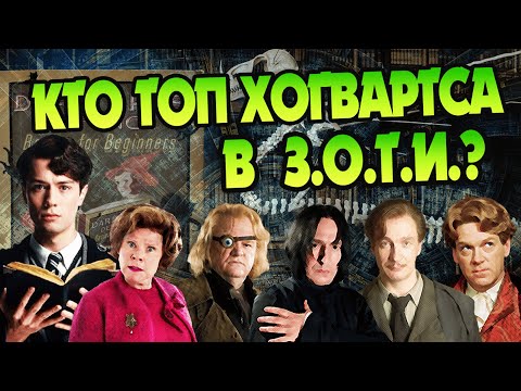 Видео: Лучшие и худшие учителя ЗОТИ в Гарри Поттере