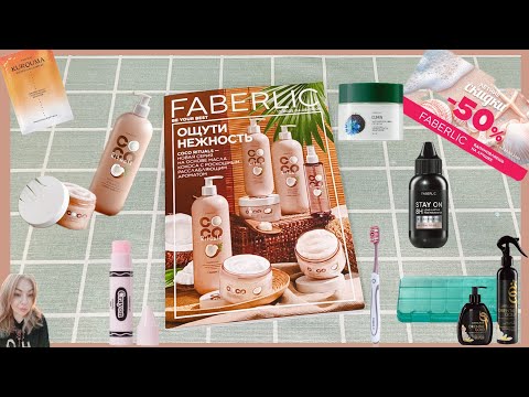 Видео: ❤️FABERLIC - 12 КАТАЛОГ 📖 ОТЗЫВЫ НА НОВИНКИ 🤩 ЛУЧШИЕ АКЦИИ 🤗 КАК И НА ЧТО ПОТРАТИТЬ КУПОНЫ 🛍️