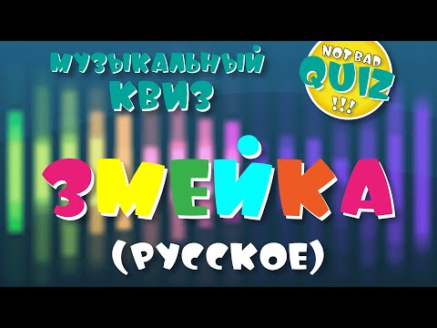 Видео: Not Bad QUIZ --- Змейка (русское) --- Музыкальный Квиз