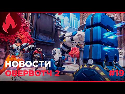 Видео: Новости Овервотч 2 | Новые герои | Реакция киберспортсменов | Изменения Баситона и Сомбры | #19