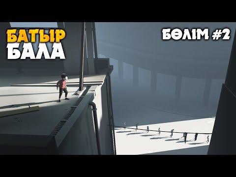 Видео: БАТЫР БАЛА ✦ БӨЛІМ 2 ✦ INSIDE