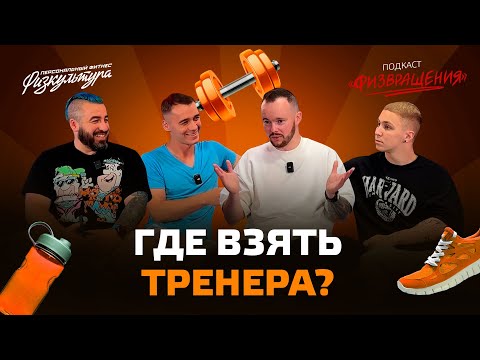 Видео: Как найти тренера? Физвращения #20