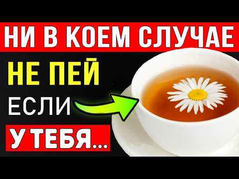 Видео: ПОЖИЛЫЕ, ЧАЙ из РОМАШКИ — ТИХАЯ УГРОЗА ЗДОРОВЬЮ, Кому НЕЛЬЗЯ ромашковый чай! ВЫ БУДЕТЕ ПОРАЖЕНЫ!
