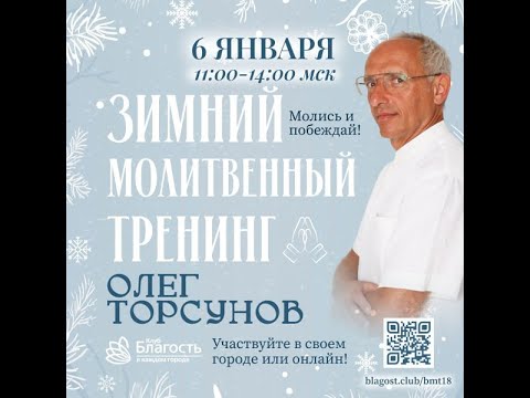 Видео: Зимний молитвенный тренинг с Олегом Торсуновым. 06.01.2024