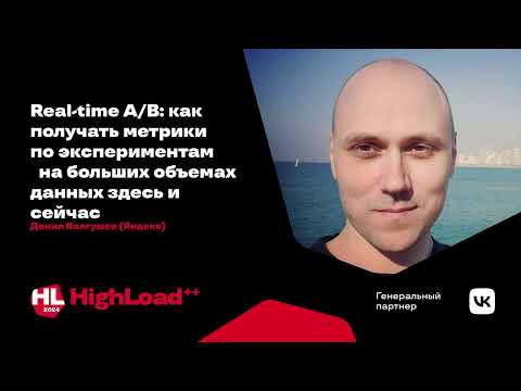 Видео: Real-time A/B: как получать метрики по экспериментам здесь и сейчас / Данил Валгушев