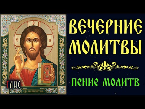 Видео: ВЕЧЕРНИЕ МОЛИТВЫ (с текстом и пением) #vpglas