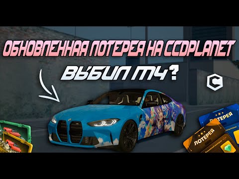 Видео: ДОБАВИЛИ НОВУЮ ЛОТЕРЕЮ! ВЫБИЛ ДОНАТНУЮ BMW M4!?