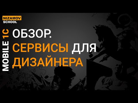 Видео: МОБИЛЬНАЯ 1С. РЕСУРСЫ ДЛЯ ДИЗАЙНА.