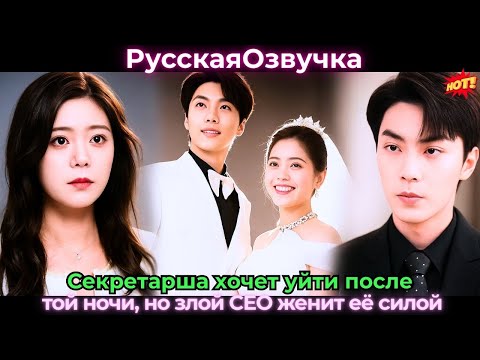 Видео: Секретарша хочет уйти после той ночи, но злой CEO женит её силой