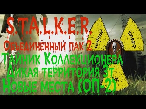 Видео: Сталкер ОП 2 Тайник Коллекционера Дикая территория третий тайник все новые места спавна