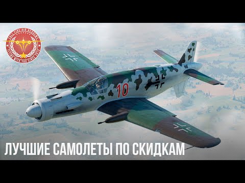 Видео: ЛУЧШИЕ САМОЛЕТЫ ПО СКИДКАМ в War Thunder