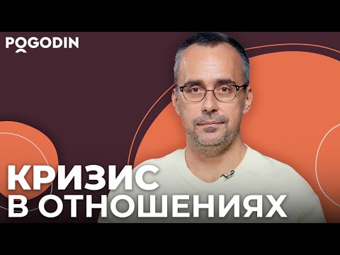 Видео: Как преодолеть кризис в отношениях? Универсальный способ | Игорь Погодин