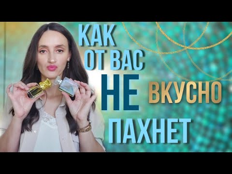 Видео: САМЫЕ ❌ АНТИКОМПЛИМЕНТАРНЫЕ АРОМАТЫ / ТОП 8 / АРОМАТЫ КОТОРЫЕ НЕ НРАВЯТСЯ ОКРУЖАЮЩИМ