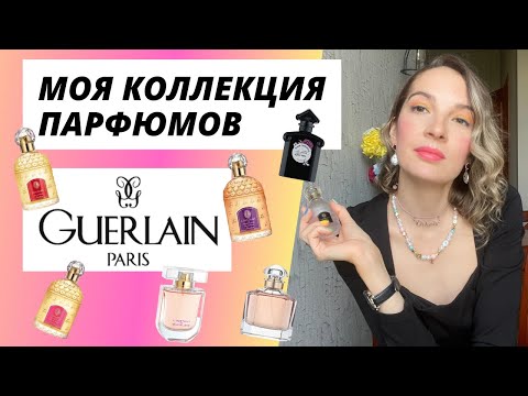 Видео: Топ 10 ароматов Guerlain. Коллекция парфюмерии Guerlain. Люксовые ароматы. ТЭГ: Все любят Герлен😉