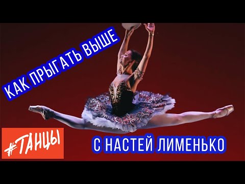 Видео: Как прыгать выше. Упражнения от балерины Насти Лименько