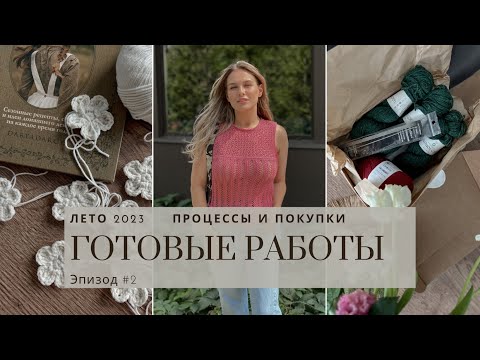Видео: ЭПИЗОД №2 || ГОТОВЫЕ РАБОТЫ лето 2023 || Посылка с пряжей || Новые процессы
