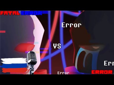 Видео: Fatal Error vs Error Озвучено HSP
