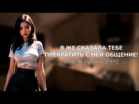 Видео: асмр | девушка-яндере лишает вас доступа к телефону [f4m]