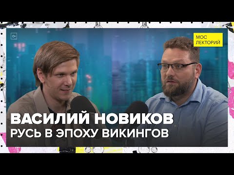 Видео: Русь в эпоху викингов | Василий Новиков Лекция 2024 | Мослекторий