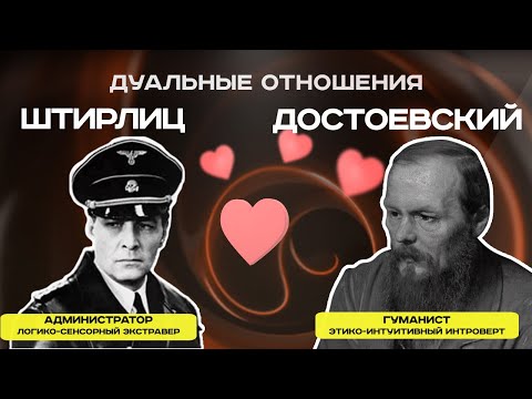 Видео: Дуальность в соционике: Штирлиц и Достоевский дуальные отношения | Соционика