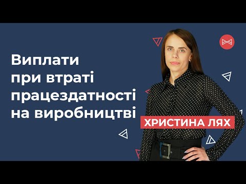 Видео: Отримання виплати при втраті працездатності на виробництві | Блог Юриста