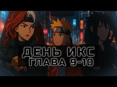 Видео: [День Икс #9-10] Наруто и Саске на вылазке | Альтернативный Сюжет Наруто