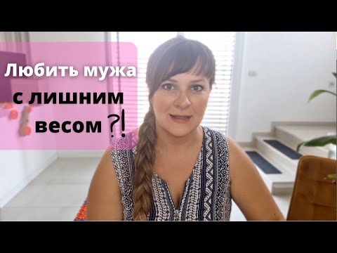 Видео: Как муж похудел на 25 кг ?