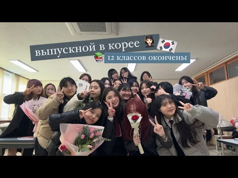 Видео: [vlog] КОРЕЙСКИЙ ВЫПУСКНОЙ 🇰🇷| КАК ПРОШЕЛ МОЙ ВЫПУСКНОЙ 👩🏻‍🎓|12 КЛАССОВ ОКОНЧЕНЫ
